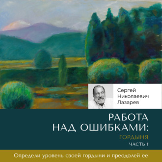 Обложка книги «Работа над ошибками: гордыня. Часть 1»