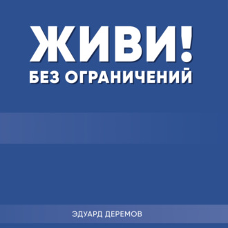 Обложка книги «Живи без ограничений!»