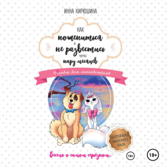 Обложка книги «Как пожениться и не развестись через пару месяцев. Пособие для молодожёнов»