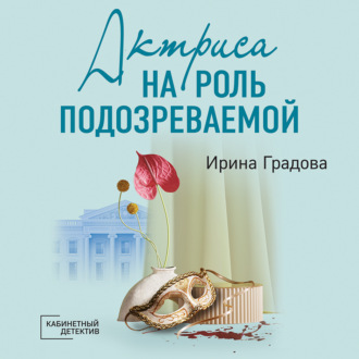 Обложка книги «Актриса на роль подозреваемой»