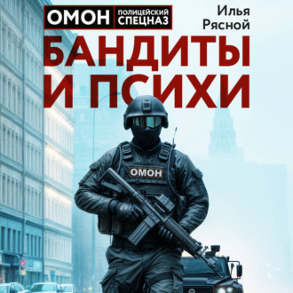 Обложка книги «Бандиты и психи»