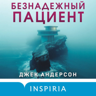 Обложка книги «Безнадежный пациент»