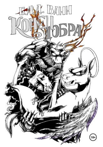 Обложка книги «Конец добра»