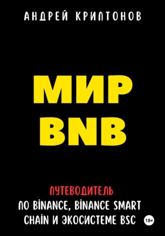 Обложка книги «Мир BNB. Путеводитель по Binance, Binance Smart Chain и экосистеме BSC»
