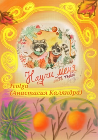 Обложка книги «Научи меня быть тобой!»