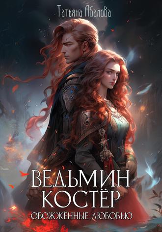 Обложка книги «Ведьмин костёр: обожжённые любовью»