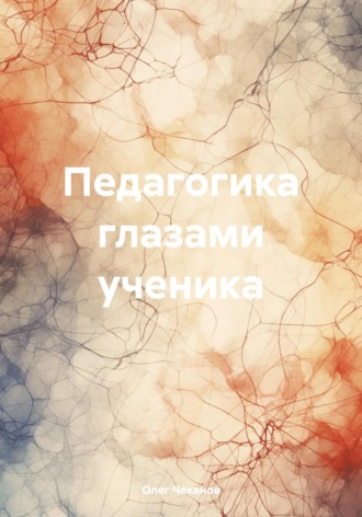 Олег Чеканов. Педагогика глазами ученика