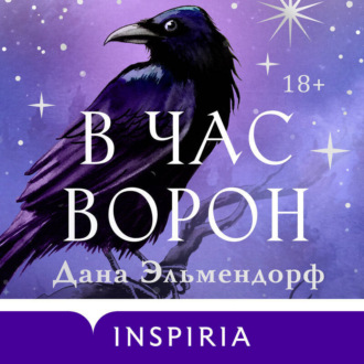 Обложка книги «В час ворон»