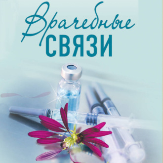 Обложка книги «Врачебные связи»