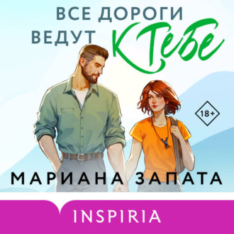 Обложка книги «Все дороги ведут к тебе»