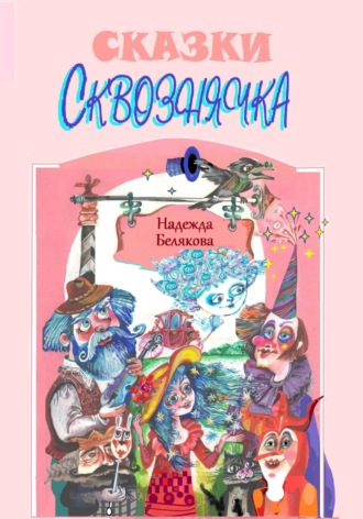 Обложка книги «СКВОЗНЯЧОК»