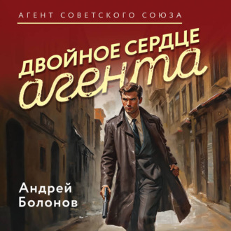 Обложка книги «Двойное сердце агента»