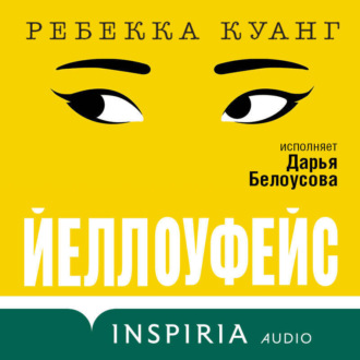Обложка книги «Йеллоуфейс»