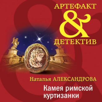 Обложка книги «Камея римской куртизанки»