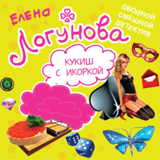 Обложка книги «Кукиш с икоркой»