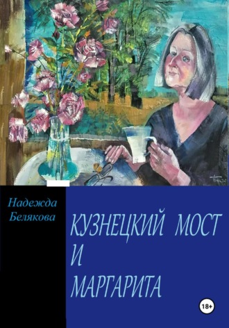 Обложка книги «КУЗНЕЦКИЙ МОСТ И МАРГАРИТА»