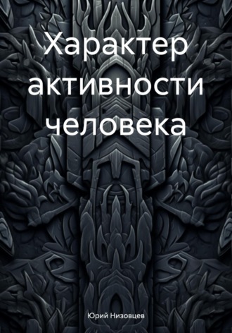 Обложка книги «Характер активности человека»