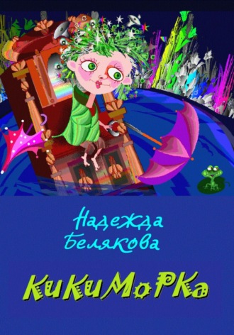 Обложка книги «КИКИМОРКА»