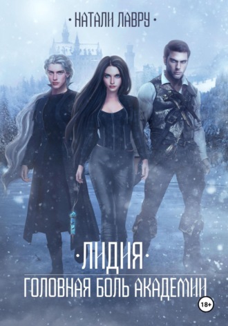 Обложка книги «Лидия. Головная боль академии»