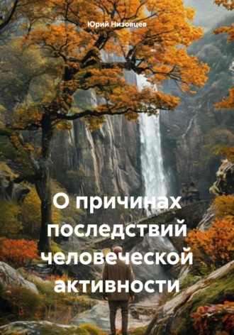 Обложка книги «О причинах последствий человеческой активности»