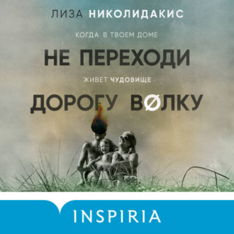 Обложка книги «Не переходи дорогу волку. Когда в твоем доме живет чудовище»