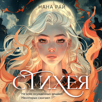 Обложка книги «Стихея»