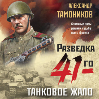 Обложка книги «Танковое жало»