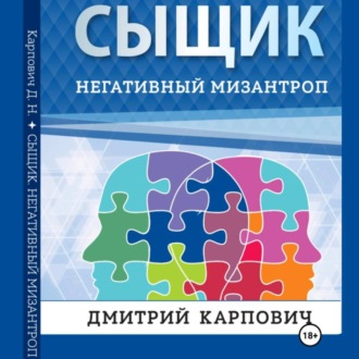 Обложка книги «Сыщик. Негативный мизантроп»