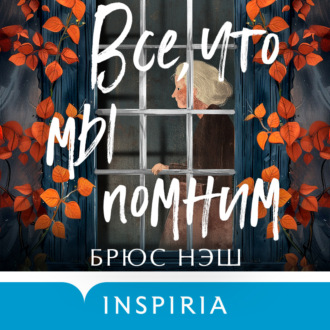 Обложка книги «Все, что мы помним»
