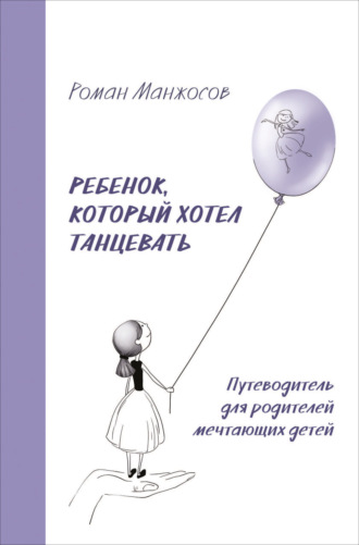 Обложка книги «Ребенок, который хотел танцевать. Путеводитель для родителей мечтающих детей»