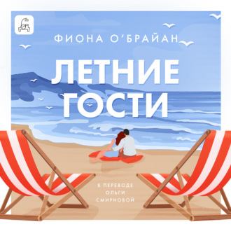 Обложка книги «Летние гости»