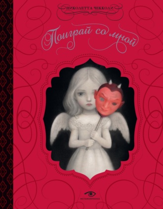 Обложка книги «Поиграй со мной»