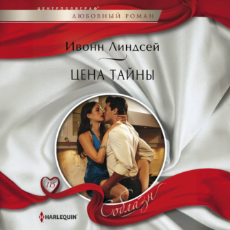 Обложка книги «Цена тайны»