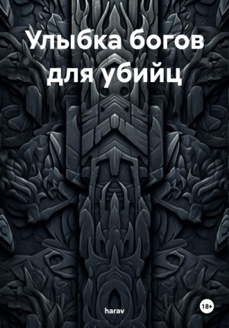 Обложка книги «Улыбка богов для убийц»