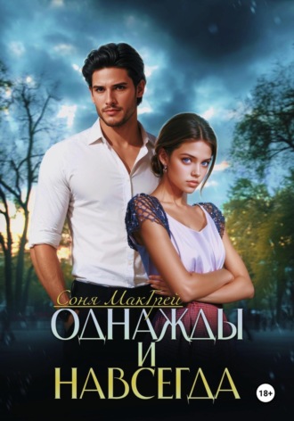 Обложка книги «Однажды и навсегда»