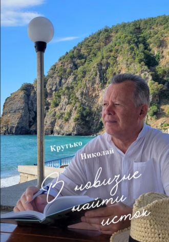 Обложка книги «В новизне найти исток»