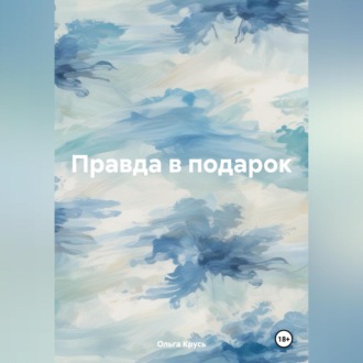 Обложка книги «Правда в подарок»