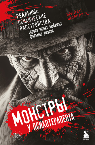 Обложка книги «Монстры у психотерапевта. Реальные психические расстройства героев ваших любимых фильмов ужасов»