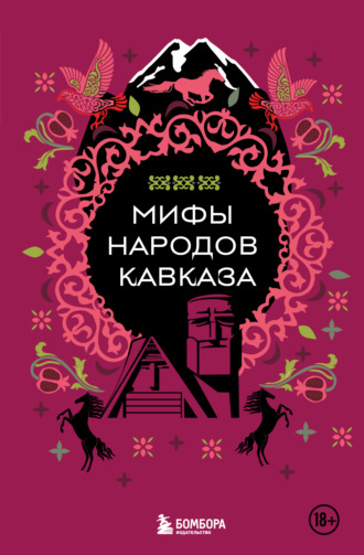 Обложка книги «Мифы народов Кавказа»