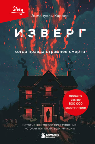 Обложка книги «Изверг. Когда правда страшнее смерти»