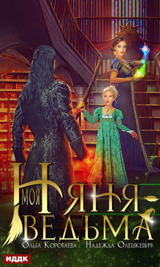 Обложка книги «Моя няня – ведьма»
