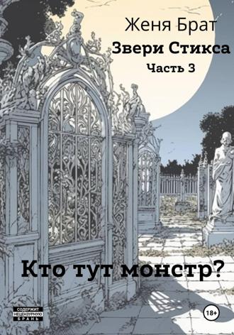 Обложка книги «Звери Стикса. Часть 3. Кто тут монстр?»