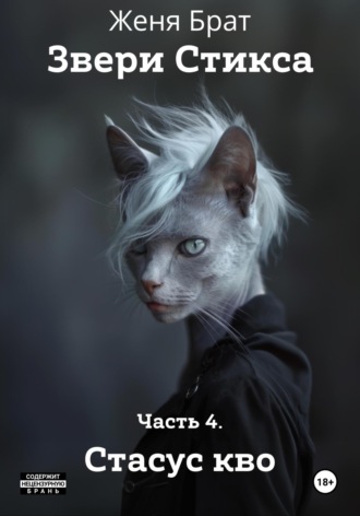 Обложка книги «Звери Стикса. Часть 4. Статус кво»