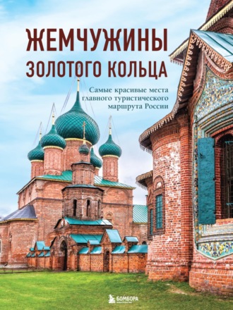 Обложка книги «Жемчужины Золотого кольца. Самые красивые места главного туристического маршрута России»