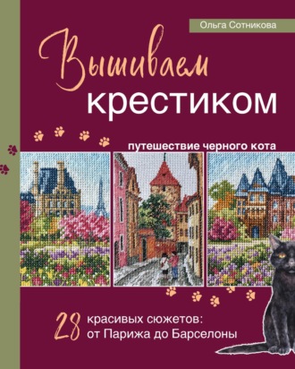 Обложка книги «Вышиваем крестиком путешествие черного кота. 28 красивых сюжетов: от Парижа до Барселоны»
