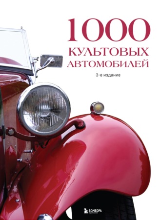 Обложка книги «1000 культовых автомобилей»