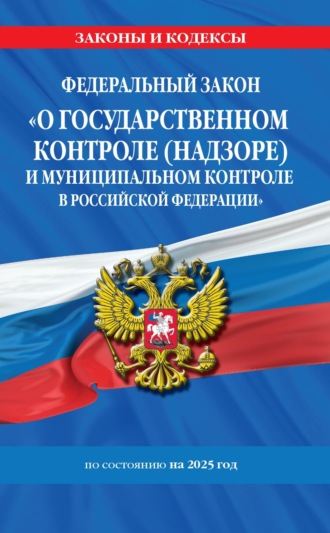 Группа авторов. Федеральный закон «О государственном контроле (надзоре) и муниципальном контроле в Российской Федерации» по состоянию на 2025 год / ФЗ №248-ФЗ