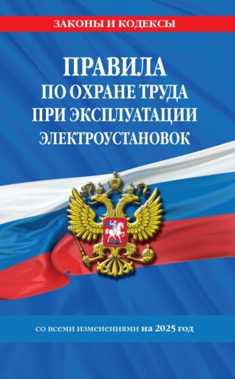 Группа авторов. Правила по охране труда при эксплуатации электроустановок со всеми изменениями на 2025 год