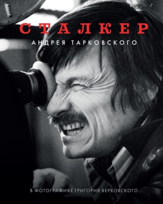 Обложка книги ««Сталкер» Андрея Тарковского в фотографиях Григория Верховского»