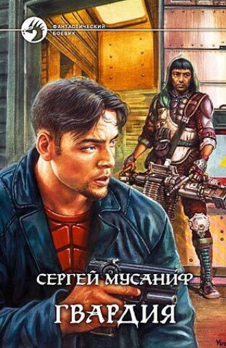 Сергей Мусаниф. Гвардия